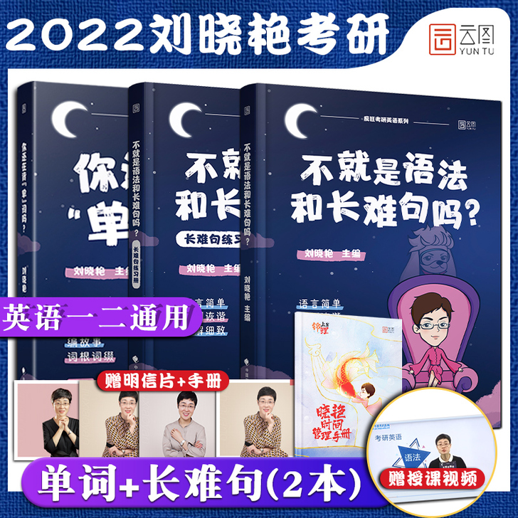 现货 刘晓艳2022考研英语单词书 语法和...