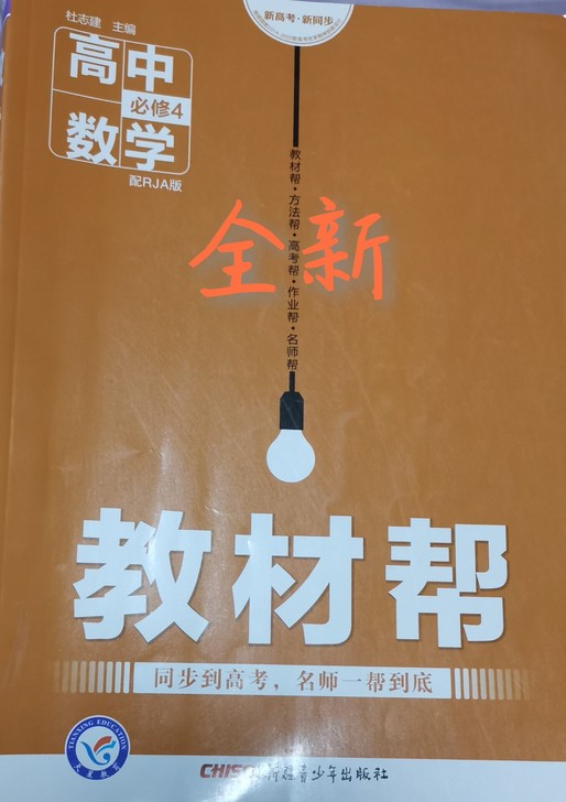 数学必修4教材帮