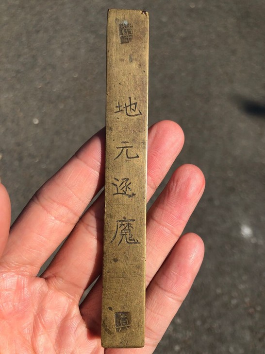 清代道教地元逐魔镇尺