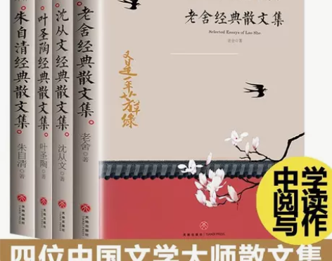 老舍沈从文叶圣陶朱自清名家散文集当代文学随...