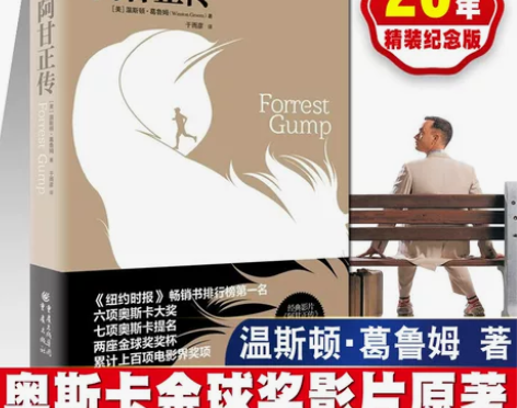 畅销外国文学外国阿甘正传 精装纪念版 七项...
