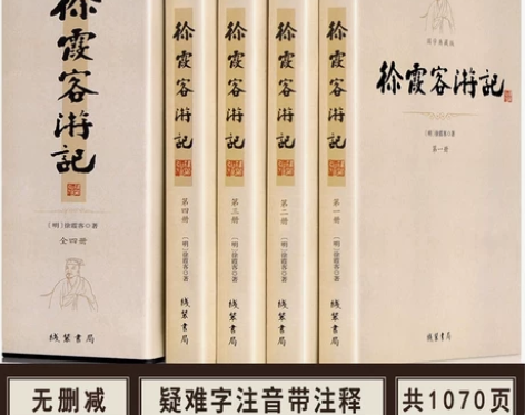 文学书籍徐霞客游记全套4册原文加注释中华古...