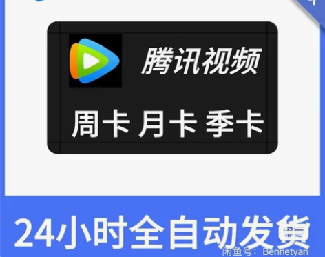 腾讯视频会员 30天月卡季卡 充自己账号秒...