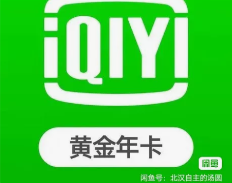 收爱奇艺会员年卡，可以直接充到我的手机号上...