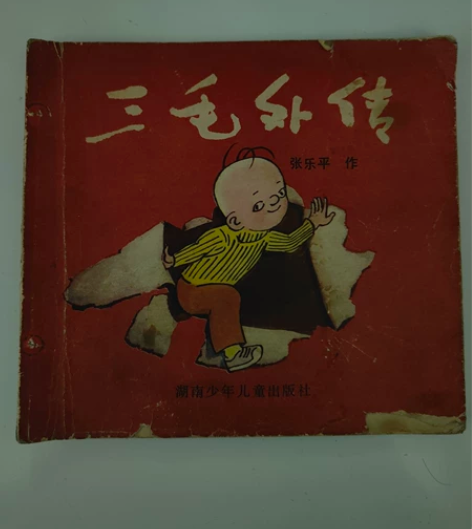 三毛外传，连环画 感兴趣的话点“我想要”和...