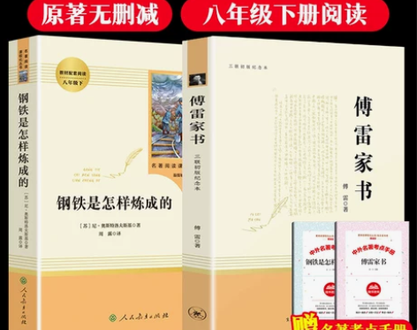 钢铁炼成的 怎样炼成傅雷是的家书人民教育出...