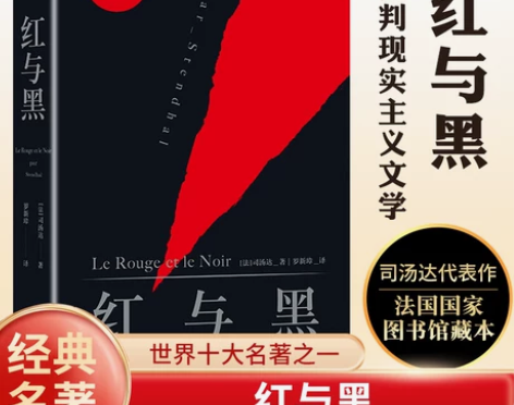 红与黑正版原著司汤达著 罗新璋译 无删减