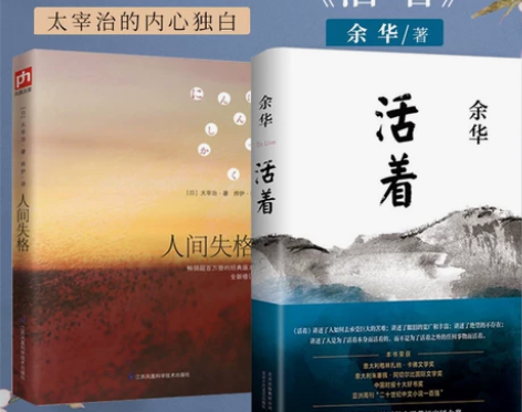 正版现货2册 活着+人间失格 余华精