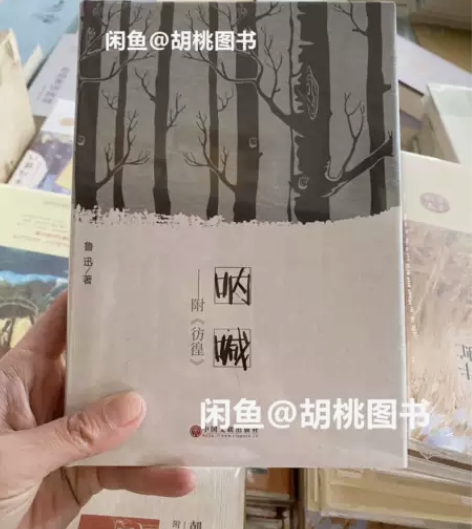 呐喊彷徨（精装版） 全新正版未拆封，包邮，...