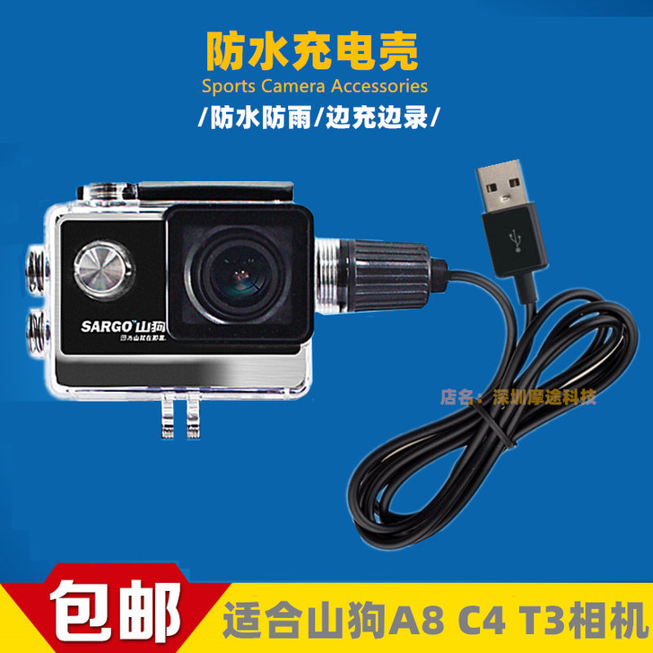 适合山狗A8T3摩托记录仪防水充电壳摄徒A...