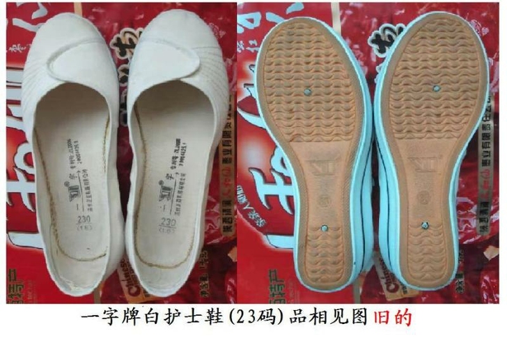 卖闲置:一字牌白护士鞋小码(23码)一双，...
