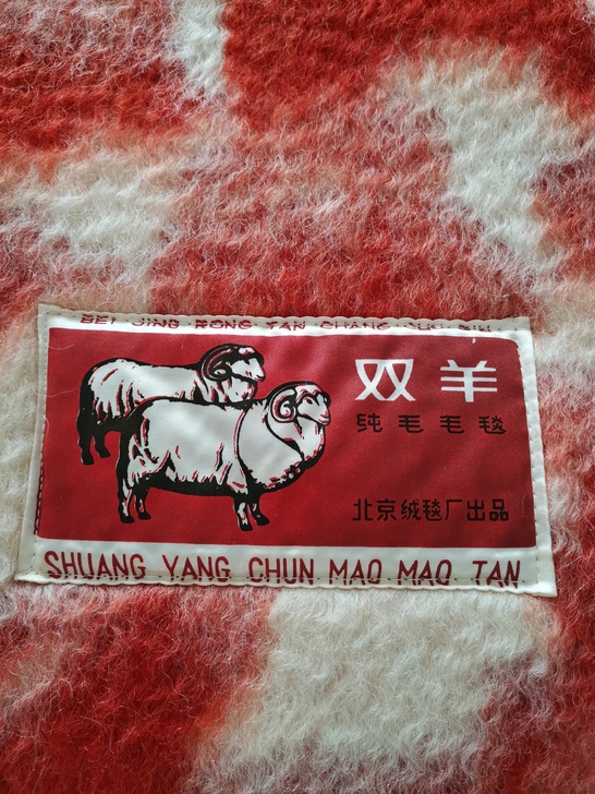全新双羊牌纯羊毛毛毯，北京绒毯厂出品。规格...