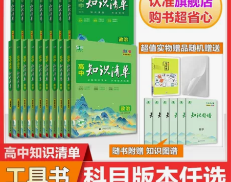 【多选】曲一线官方正品2023版高中知识清...