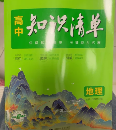 包邮 高中地理知识清单 全新全新全新 重要...