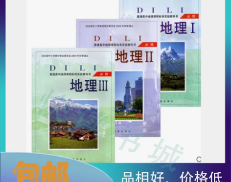 二手湘教版高中地理必修1Ⅰ2Ⅱ3Ⅲ全套3本...