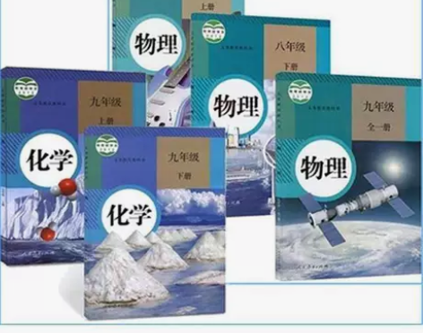 二手人教版初中物理+化学89八九年级上下册...