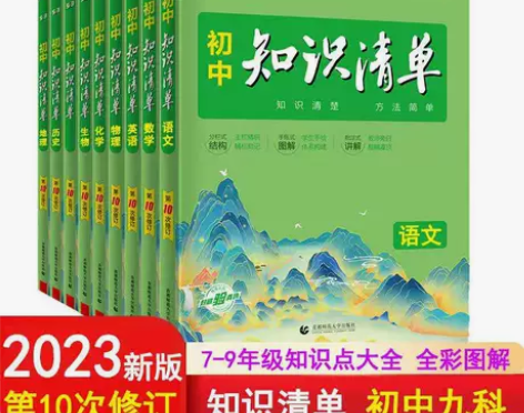 2023知识清单初中语文数学英语物理化学生...