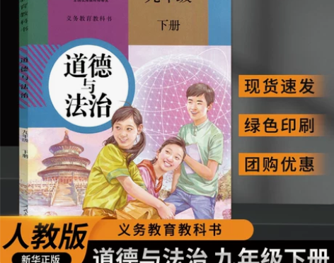 政治初中 法治政治当天发货 道德与九年级下...