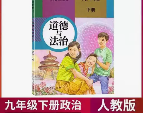 二手正版人教版初中道德与法治9九年级下册政...