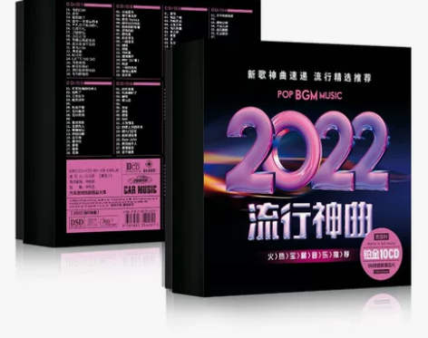 正版2022新歌流行歌曲cd无损高音质热门...