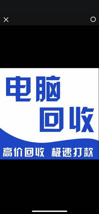 电脑上门收 长期高价收 电脑 手机 苹果 ...