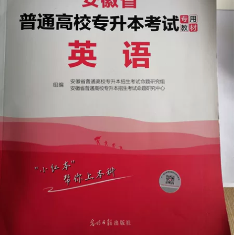 安徽省普通高校专升本考试 英语教材,全新无...