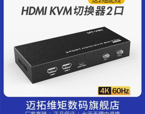 迈拓维矩自动kvm切换器2口hdmi高清显...