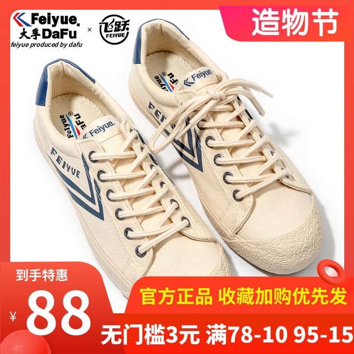 feiyue/飞跃 帆布鞋 几乎全新