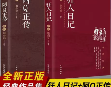 鲁迅的书狂人日记阿Q正传 含孔乙己药故乡鲁...