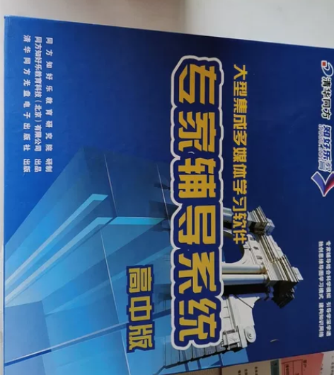 清华同方学习机 这套教材小孩子使用过了，高...
