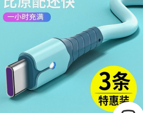 typec数据线液态手机充电线安卓华为5A...