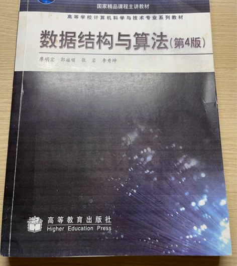 全新!!数据结构与算法第4版(廖明宏) 感...