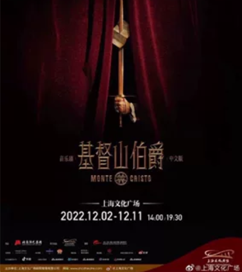 音乐剧《基督山伯爵》上海 12月4日下午2...