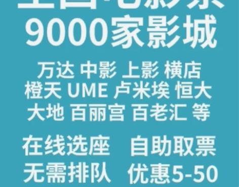 代购全国电影票特惠电影票低价代买特价代订低...