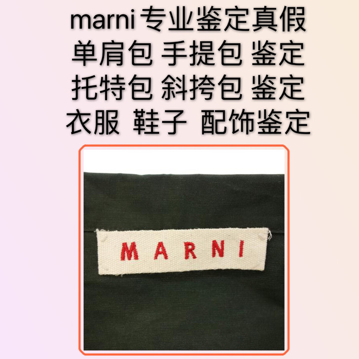 Marni鉴定Marni服饰鉴定marni...