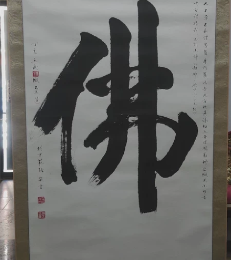 书法家张祖光 书法佛一幅 画芯66/133...