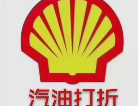 壳牌加油卡 汽油 柴油 电子卡 都有使用...