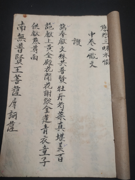 手抄本《慈悲三味水懴》中卷，一册满满的