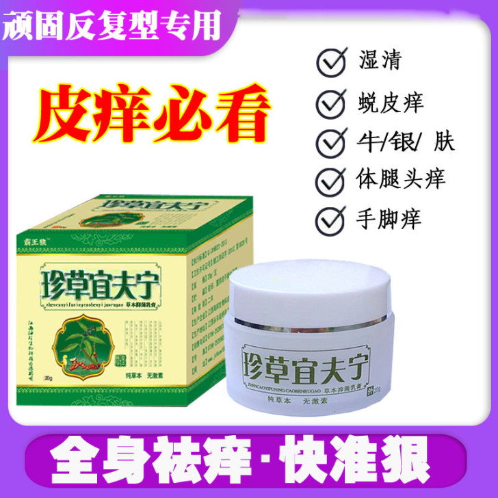 珍草宜夫宁怡肤宁草本乳膏皮肤湿清霜皮痒膏软...