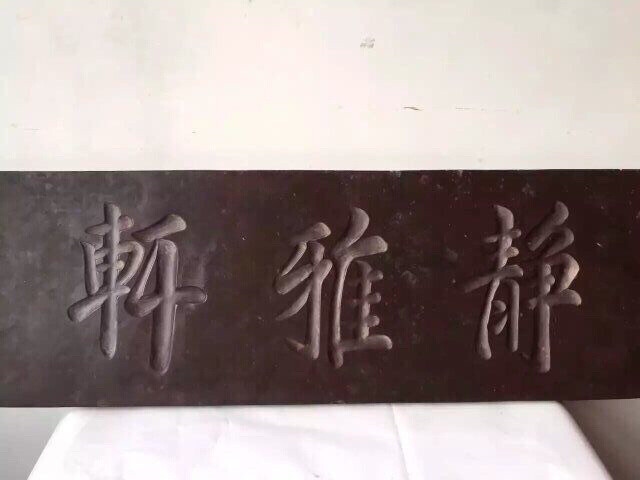 民国 砚石  静雅轩 牌匾 茶台 茶盘 回...