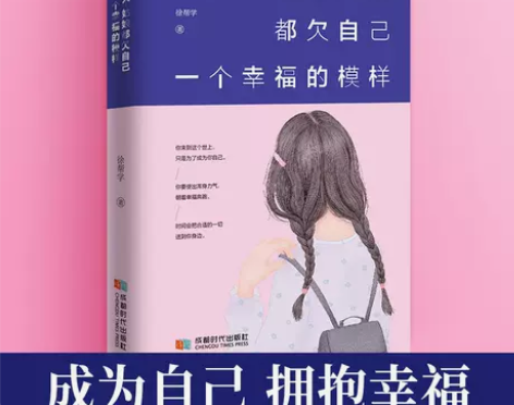 每个姑娘都欠自己一个幸福的模样青春文学女性...