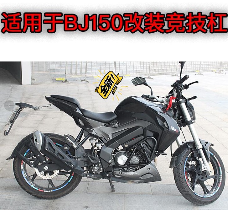 贝纳利小迅龙150S保险杠前护杠竞技杠防摔...