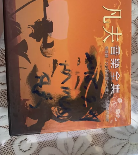 凡夫音乐全集。全新收藏级CD，台湾圆声唱片...