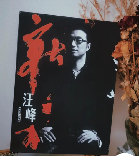 明星 汪峰 就这样  珍藏版 签名cd一个...