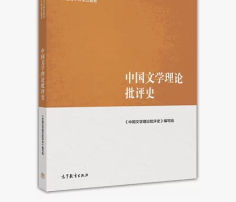 二手正版 中国文学理论批评史 编写组 ...