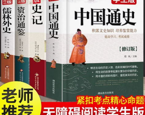 中国通史史记全册正版书籍儒林外史老师推荐初...