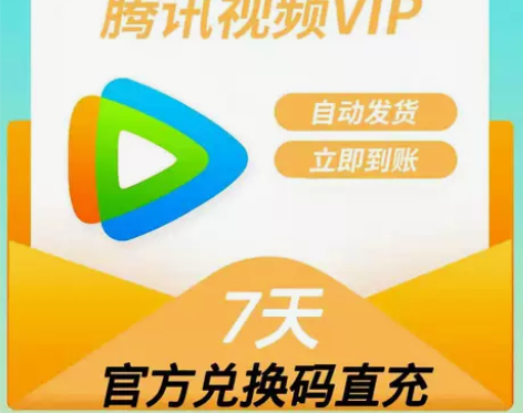 腾讯视频7天会员腾  讯vip周卡七天直充...