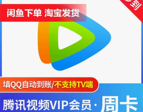 直冲秒到账腾讯视频会员7天周卡自动直充极速...