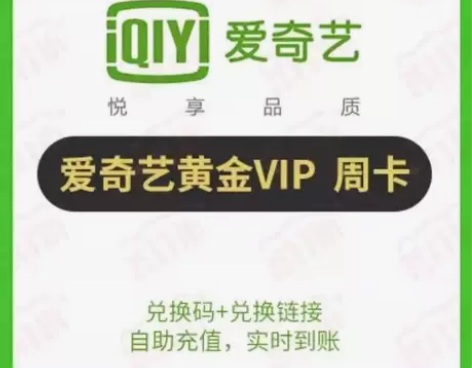 爱奇艺会员周卡月卡 点击“我想要”进行咨询...