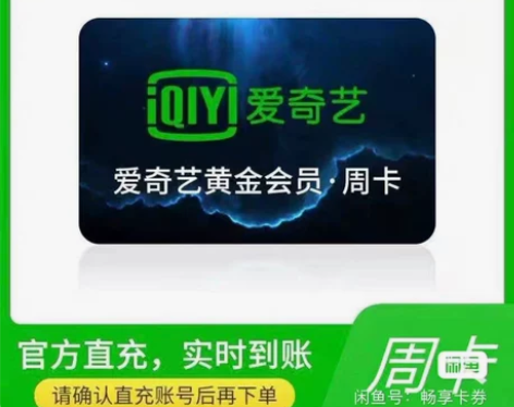 爱奇艺vip黄金会员7天周卡低价直充爱奇艺...